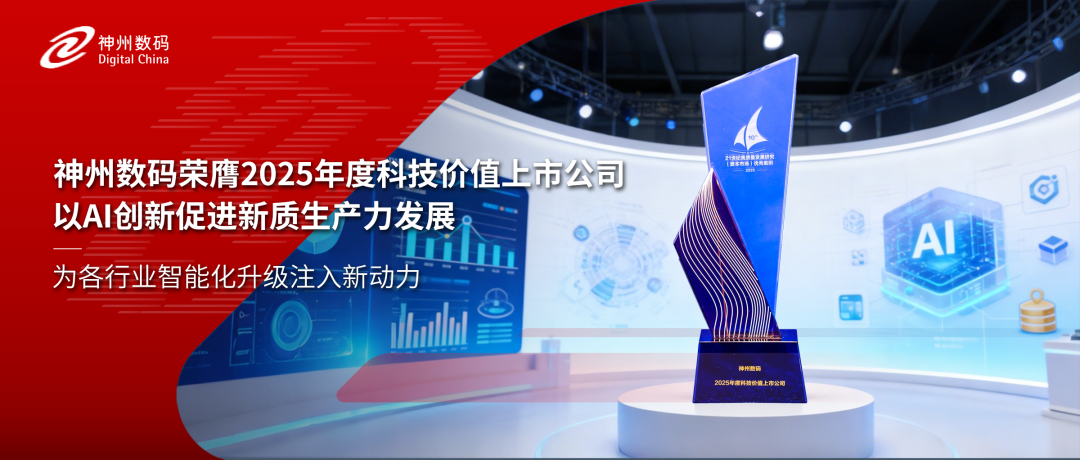 再获认可！神州数码荣膺2025年度科技价值上市公司